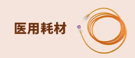 耗材