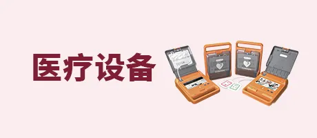 设备