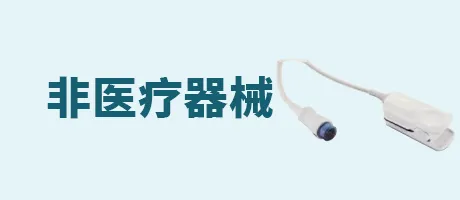 非医疗器械