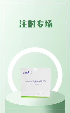 注射专场