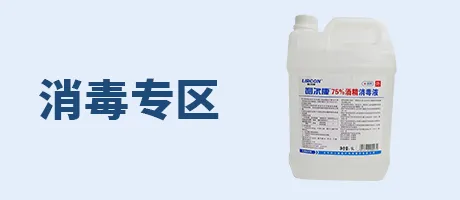 消毒专区