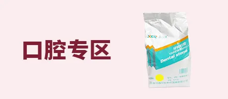 口腔专区