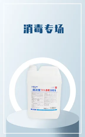 消毒专场