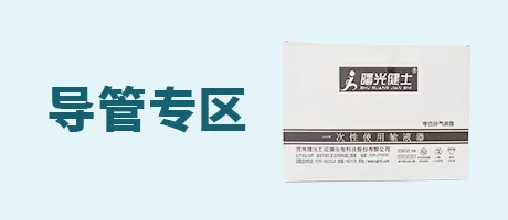 导管专区