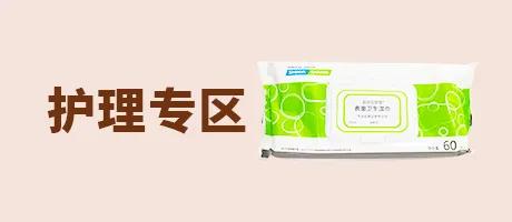 护理专区