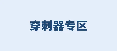 穿刺器专区