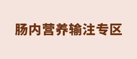 肠内营养输注专区