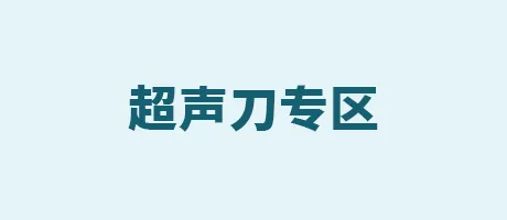 超声刀专区