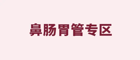 鼻肠胃管专区
