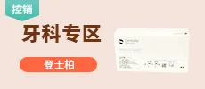 牙科专区