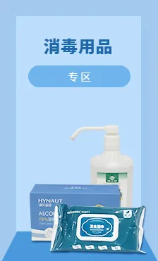 消毒用品