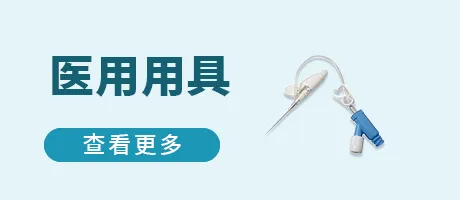 医用用具