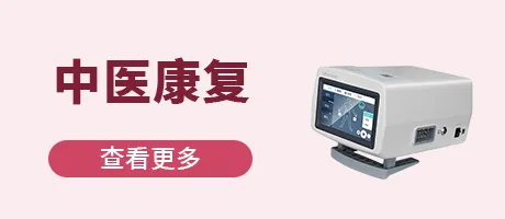 中医康复