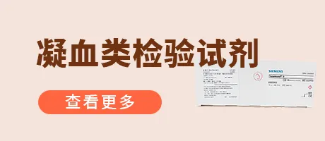 凝血类检验试剂