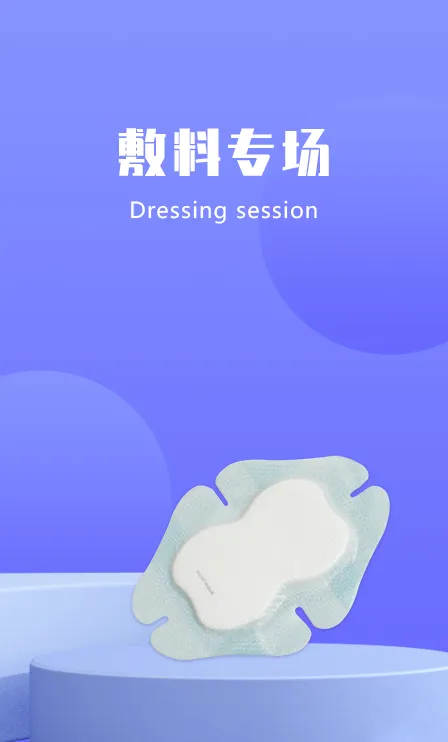 敷料专区