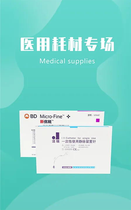 医用耗材专场