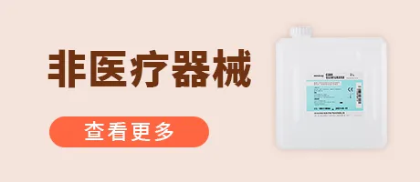 非医疗器械