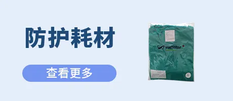 防护耗材