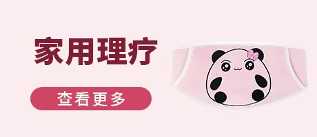 家用理疗