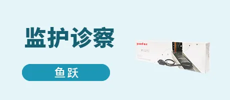 监护诊察