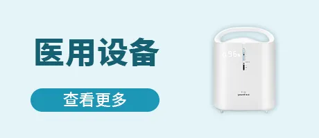 医用设备