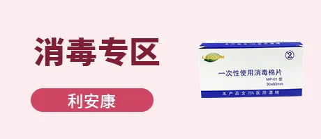 消毒专区