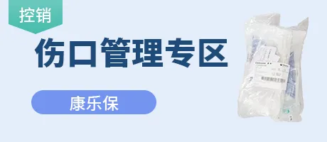 伤口管理专区