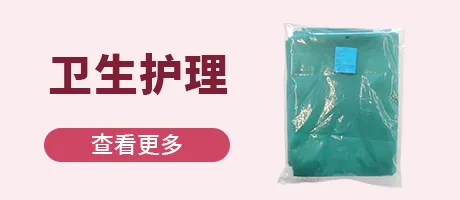 卫生护理