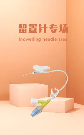留置针