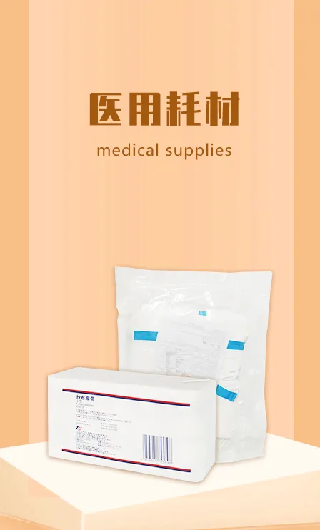 医用耗材