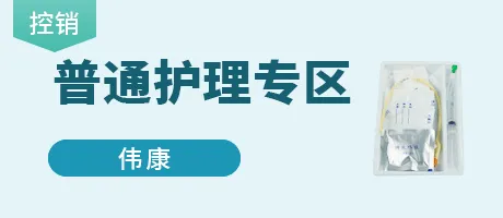 普通护理专区