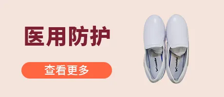医用防护