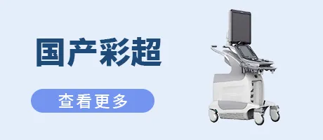 国产彩超