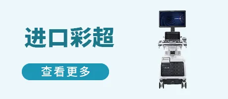 进口彩超