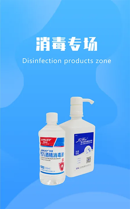 消毒专场