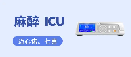 麻醉 ICU