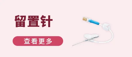 留置针