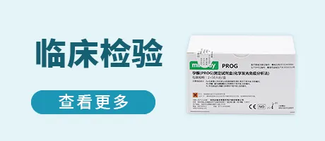 临床检验