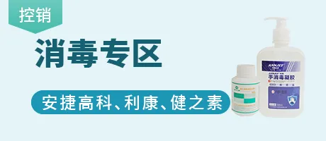 消毒专区
