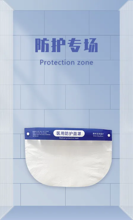 防护