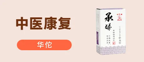 中医康复