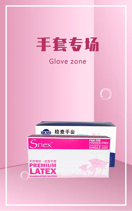 手套专场