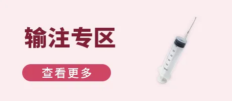 输注