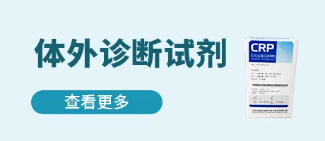 体外诊断试剂
