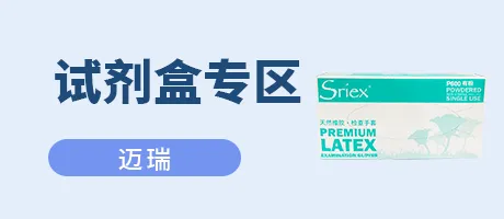 试剂盒专区