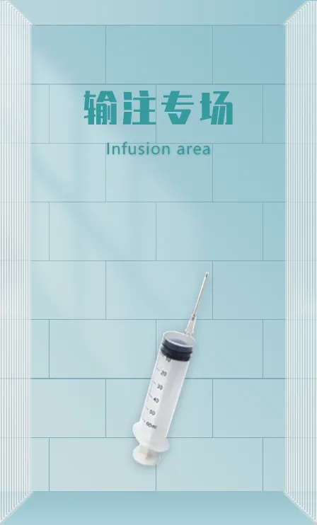 输注