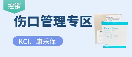 伤口管理专区