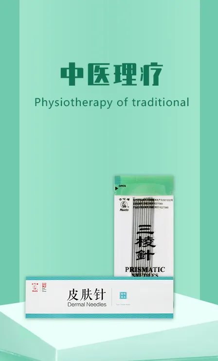 中医理疗