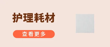 护理耗材