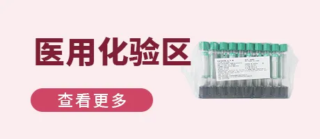 医用化验